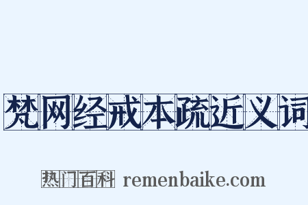 梵网经戒本疏近义词是什么意思的图片